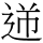 C14391