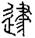 未命名