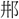 C14529