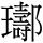 C14600