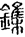 未命名