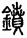 未命名