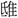 28fa6