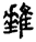未命名