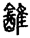 未命名