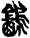 未命名