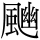 C16334
