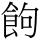 C16406