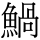 C17354