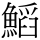 C17384