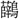 C17829