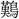 C17742