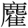 C17892
