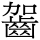 C18285
