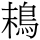 C18475