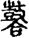 未命名