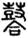 未命名