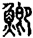 未命名