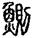 未命名